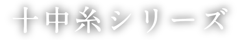 十中糸シリーズ