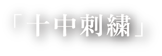十中刺繍