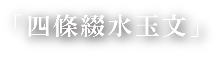 四條綴水玉文