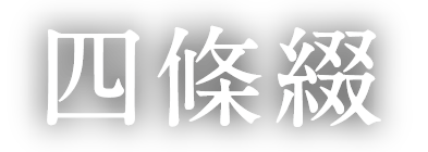 四條綴