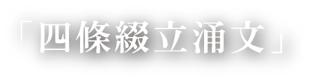 四條綴立涌文