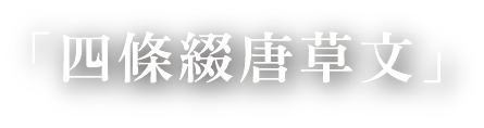 四條綴唐草文