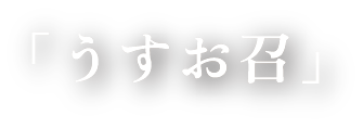 うすお召