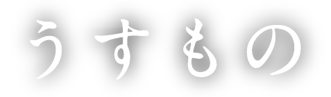 うすもの