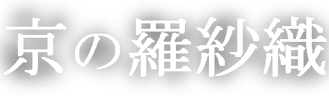 京の羅紗織