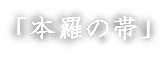 本羅の帯