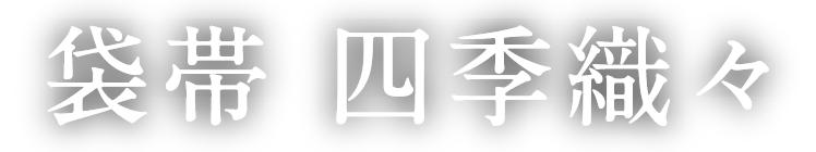 袋帯 四季織々
