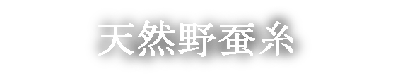 天然野蚕糸