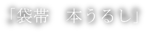 本うるしの帯