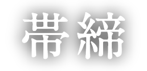 帯締